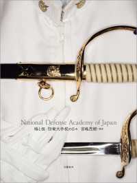 鳩と桜 　防衛大学校の日々　National Defense Academy of Japan 文春e-book