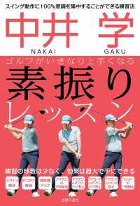 中井　学　ゴルフがいきなり上手くなる　素振りレッスン