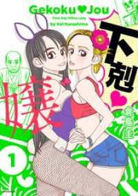 SPコミックス<br> 下剋嬢 (1）