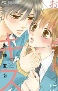 フラワーコミックス<br> おひさまにキス【マイクロ】（２）