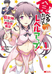食べるだけでレベルアップ！　～駄女神といっしょに異世界無双～（コミック）　分冊版4