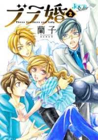 ジュールコミックス<br> ブラ婚 2