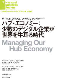 ハブ・エコノミー：少数のデジタル企業が世界を牛耳る時代 DIAMOND ハーバード・ビジネス・レビュー論文