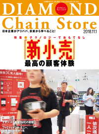 ダイヤモンド チェーンストア18年11月1日号 ダイヤモンド チェーンストア編集部 電子版 紀伊國屋書店ウェブストア オンライン 書店 本 雑誌の通販 電子書籍ストア