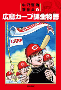 中沢啓治著作集1 広島カープ誕生物語4巻