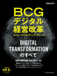 ＢＣＧデジタル経営改革 日本経済新聞出版