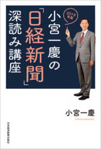 小宮一慶の「日経新聞」深読み講座　2019年版 日本経済新聞出版