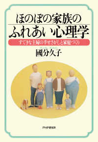 ほのぼの家族のふれあい心理学 すてきな主婦の幸せさがしと家庭づくり