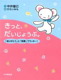 きっと、だいじょうぶ。 - 「ありがとう」と「笑顔」でラッキー！