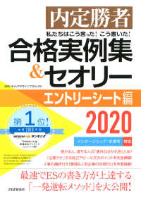 内定勝者 私たちはこう言った！ こう書いた！ 合格実例集＆セオリー2020 - エントリーシート編