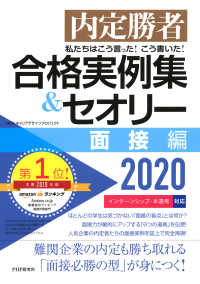 内定勝者 私たちはこう言った！ こう書いた！ 合格実例集＆セオリー202 - 面接編