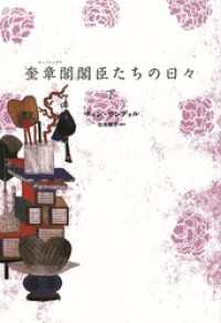 奎章閣閣臣たちの日々（下）