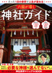 たった１日の参拝で人生が変わる！　六龍が導く神社ガイド