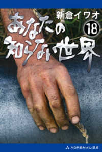 【在庫あり】 あなたの知らない世界（18） ＜電子版 新倉イワオ【著】 / その他