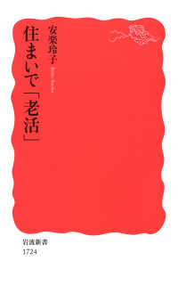 住まいで「老活」 岩波新書