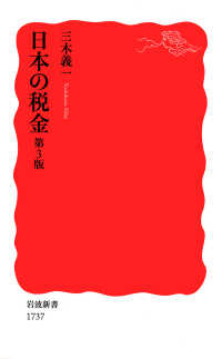 岩波新書<br> 日本の税金第3版