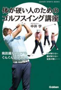 学研スポーツブックス<br> 体が硬い人のためのゴルフスイング講座 - 飛距離もスコアもぐんぐんよくなる！
