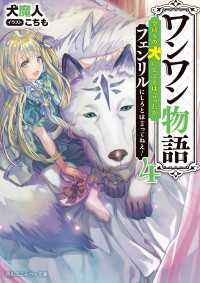 ワンワン物語４　～金持ちの犬にしてとは言ったが、フェンリルにしろとは言ってねえ！～【電子特別版】