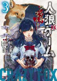 バンブーコミックス<br> 人狼ゲーム　クレイジーフォックス（3）