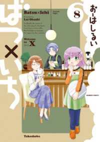バンブーコミックス 4コマセレクション<br> ばつ×いち（８）