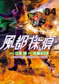ビッグコミックス<br> 風都探偵（４）