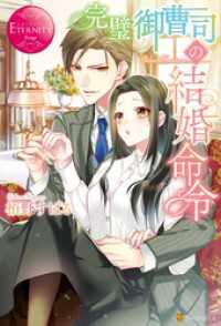 エタニティブックス<br> 完璧御曹司の結婚命令
