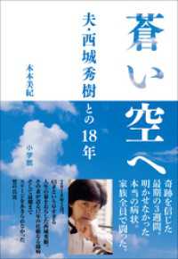 蒼い空へ  ～夫・西城秀樹との18年～