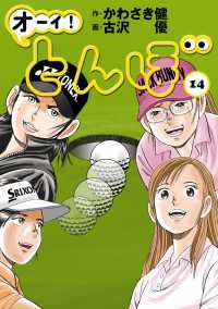 オーイ！ とんぼ　第14巻 ゴルフダイジェストコミックス