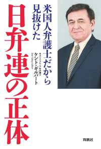 扶桑社ＢＯＯＫＳ<br> 米国人弁護士だから見抜けた　日弁連の正体