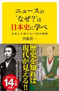 ニュースの“なぜ？”は日本史に学べ　日本人が知らない76の疑問 SB新書