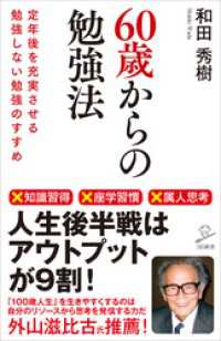 60歳からの勉強法　定年後を充実させる勉強しない勉強のすすめ