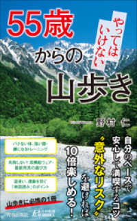 55歳からの やってはいけない山歩き 青春新書プレイブックス