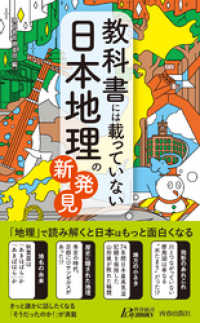 教科書には載っていない日本地理の新発見 青春新書プレイブックス