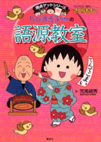 満点ゲットシリーズ　ちびまる子ちゃんの語源教室 集英社児童書