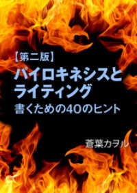 【第二版】パイロキネシスとライティング―書くための４０のヒント―