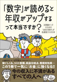 「数字」が読めると年収がアップするって本当ですか？　決算書オンチのための「会社の数字」が肌感覚でわかる本