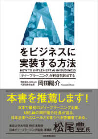 AIをビジネスに実装する方法　「ディープラーニング」が利益を創出する