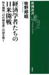 経済学者たちの日米開戦―秋丸機関「幻の報告書」の謎を解く―（新潮選書） 新潮選書