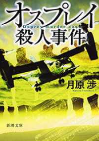 新潮文庫<br> オスプレイ殺人事件（新潮文庫）