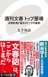 週刊文春 トップ屋魂　名物記者が語るスクープの裏側 イースト新書