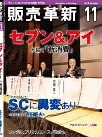 販売革新2018年11月号 - チェーンストアビジネスの“イノベーション”を解き明