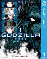 ジャンプコミックスDIGITAL<br> GODZILLA 怪獣惑星 1