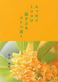 無色出版<br> エッセイ～ココロ揺さぶるコトバ達～