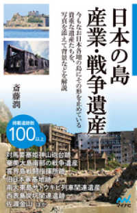 日本の島　産業・戦争遺産