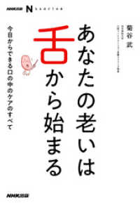 ＮＨＫ出版　なるほど！の本　あなたの老いは舌から始まる　今日からできる口の中のケアのすべて