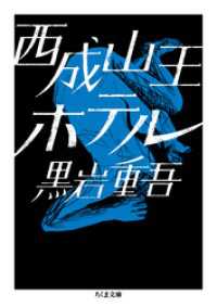 ちくま文庫<br> 西成山王ホテル