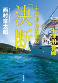 双葉文庫<br> 十津川捜査班の「決断」