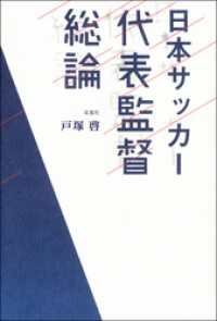 日本サッカー代表監督総論