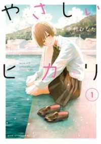 やさしいヒカリ（1）』（中村 ひなた）｜講談社