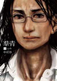IKKI　COMIX<br> 羣青 上